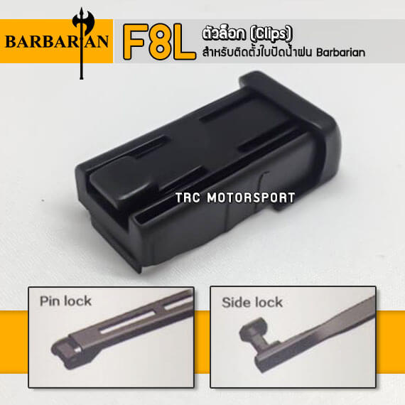 ใบปัดน้ำฝน Barbarian ตัวล็อค แบบ F8L